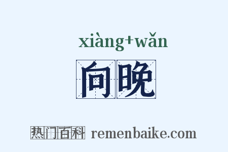 向晚是什么意思的图片